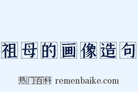 祖母的画像造句是什么意思的图片